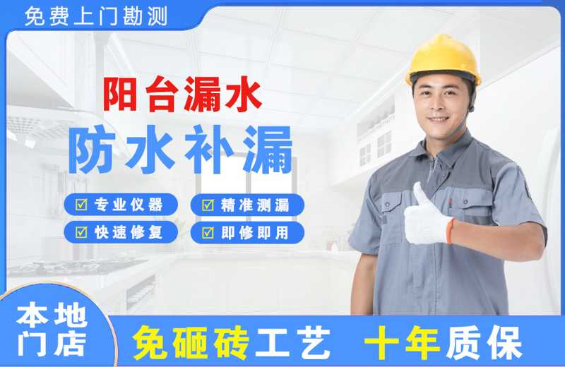 辉南阳台漏水维修